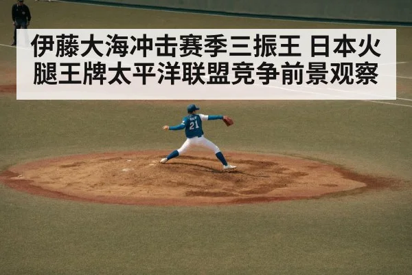 伊藤大海冲击赛季三振王 日本火腿王牌太平洋联盟竞争前景观察 | kaiyun