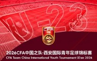 开云-官方：伊朗U23因故退出西安国际青年足球锦标赛，越南U23入替