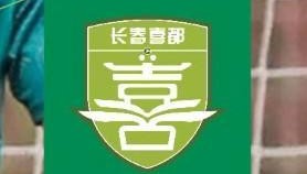 kaiyun-长春喜都官方：俱乐部完全按照薪资发放计划划款，并不拖欠薪资